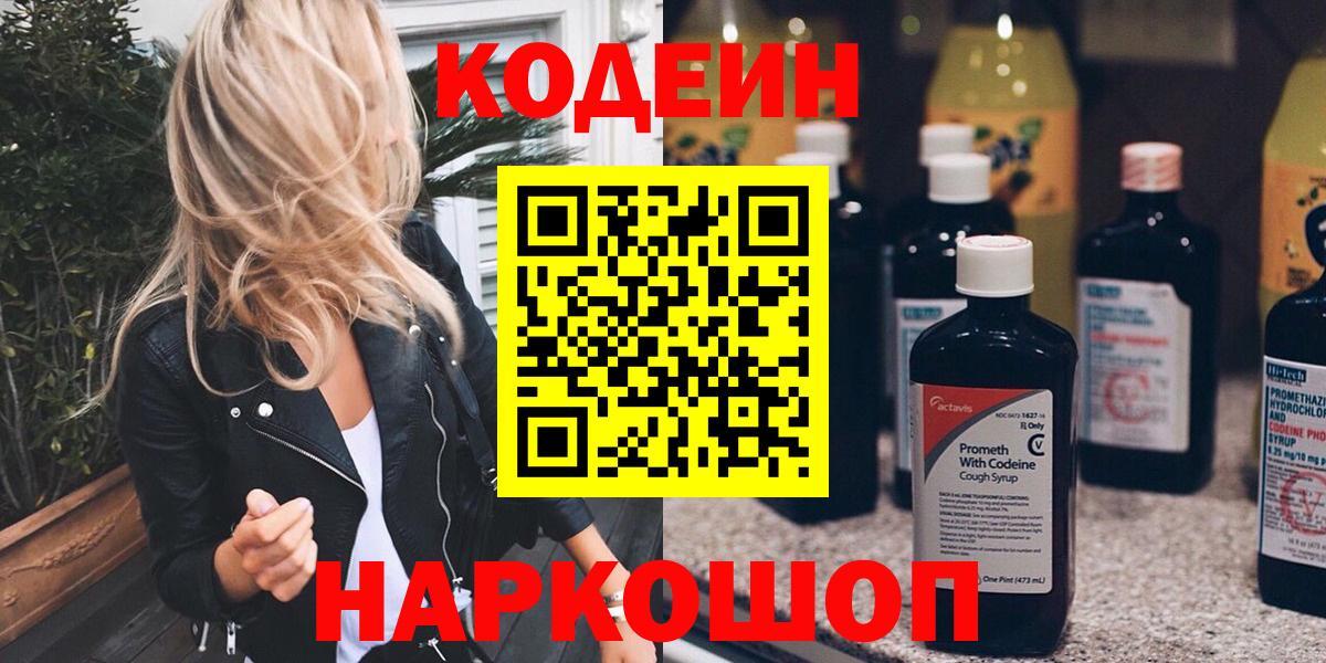 Кодеин Purple Drank  Кодеин Purple Drank  Вход с VPN  Красноармейск 